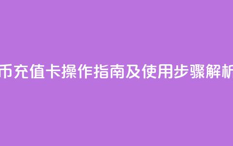 抖音抖币充值卡操作指南及使用步骤解析 第1张 抖音抖币充值卡操作指南及使用步骤解析 第1张