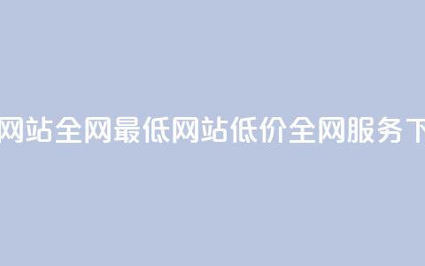 qq业务网站全网最低(qq网站低价全网服务)  第1张