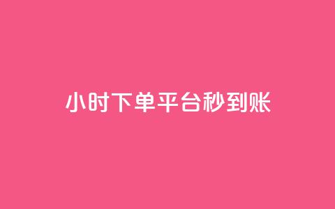 dy24小时下单平台秒到账,抖音平台自助 - 快手一元100个赞 dy播放量实时显示 第1张 dy24小时下单平台秒到账,抖音平台自助 - 快手一元100个赞 dy播放量实时显示 第1张