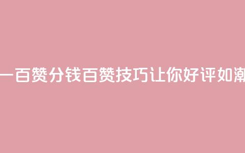 ks一分钱一百赞(1分钱百赞:KS技巧让你好评如潮) 第1张 ks一分钱一百赞(1分钱百赞:KS技巧让你好评如潮) 第1张
