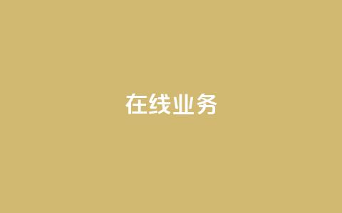 ks在线业务,qq空间怎么设置访问权限 - 快手点赞量多少会有收益 块兽业务24小时在线下单最便宜 第1张 ks在线业务,qq空间怎么设置访问权限 - 快手点赞量多少会有收益 块兽业务24小时在线下单最便宜 第1张