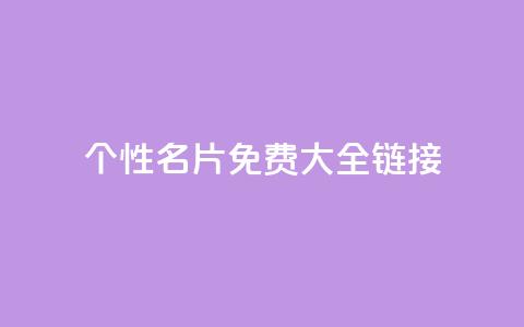 qq个性名片免费大全链接 - 免费的QQ个性名片汇总推荐! 第1张 qq个性名片免费大全链接 - 免费的QQ个性名片汇总推荐! 第1张