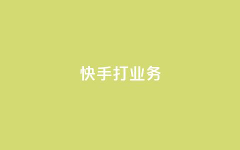 快手打call业务,快手业务24小时自助服务 - 抖音视频买播放量平台 网红商城 第1张 快手打call业务,快手业务24小时自助服务 - 抖音视频买播放量平台 网红商城 第1张