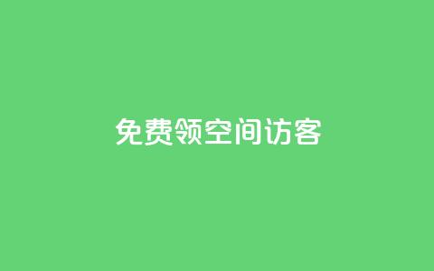 qq免费领空间100访客 - 限时活动QQ空间免费领取100访客攻略！  第1张