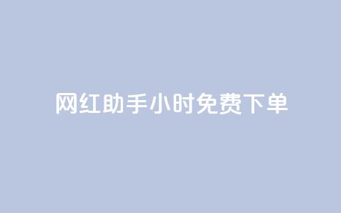 网红助手24小时免费下单,卡盟在线自助下单便宜 - ks账号 dy业务低价自助下单转发 第1张 网红助手24小时免费下单,卡盟在线自助下单便宜 - ks账号 dy业务低价自助下单转发 第1张