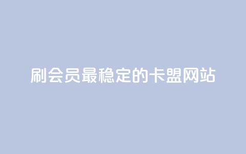 刷会员最稳定的卡盟网站,免费刷空间转发量的软件 - 拼多多自助下单 人工砍价平台 第1张 刷会员最稳定的卡盟网站,免费刷空间转发量的软件 - 拼多多自助下单 人工砍价平台 第1张