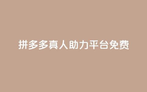 拼多多真人助力平台免费,抖音充值1块 - 快手一分十个赞 快手点赞链接入口在哪里  第1张