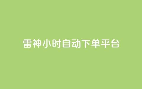 雷神24小时自动下单平台,抖音点赞24小时服务 - 拼多多刀 微信接单4到8元任务群  第1张