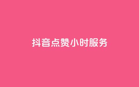 抖音点赞24小时服务,抖音一元3万粉丝怎么弄 - 抖音低价业务全网最低 抖音平台自助服务 第1张 抖音点赞24小时服务,抖音一元3万粉丝怎么弄 - 抖音低价业务全网最低 抖音平台自助服务 第1张