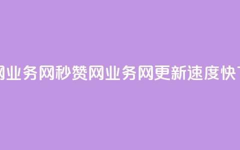 QQ秒赞网业务网 - QQ秒赞网业务网更新速度快! 第1张 QQ秒赞网业务网 - QQ秒赞网业务网更新速度快! 第1张