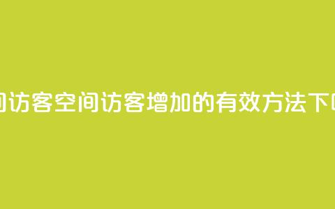 qq空间访客 - qq空间访客增加的有效方法!  第1张