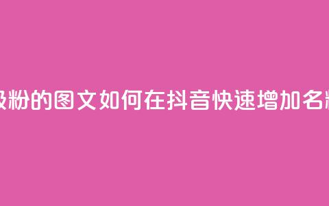 抖音快速吸粉1000的图文 - 如何在抖音快速增加1000名粉丝？！  第1张