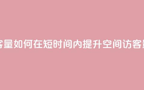 刷qq空间访客量1000 - 如何在短时间内提升QQ空间访客量至1000~  第1张
