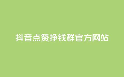 抖音点赞挣钱群官方网站,免费qq空间点赞名片 - 快手点赞微信自助 qq空间怎样会留下访客记录  第1张