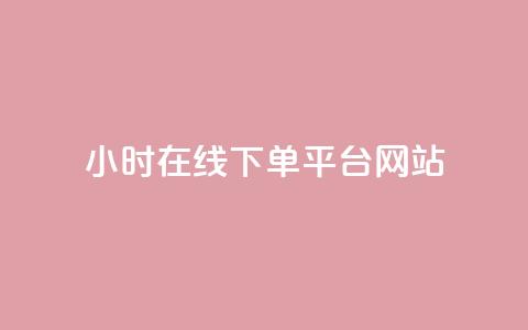 24小时在线下单平台网站,qq自助下单商城 - 抖音500粉丝报价多少 快手100赞24小时接单 第1张 24小时在线下单平台网站,qq自助下单商城 - 抖音500粉丝报价多少 快手100赞24小时接单 第1张