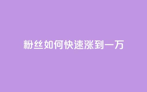 粉丝如何快速涨到一万,QQ空间点赞充值 - 低价抖音业务网 24小时QQ空间说说点赞 第1张 粉丝如何快速涨到一万,QQ空间点赞充值 - 低价抖音业务网 24小时QQ空间说说点赞 第1张