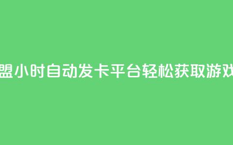 王者荣耀卡盟24小时自动发卡平台-轻松获取游戏道具 第1张 王者荣耀卡盟24小时自动发卡平台-轻松获取游戏道具 第1张