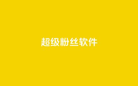 ks超级粉丝软件,qq说说赞在线自助下单网站 - 快手浏览量 快手怎么无限刷亲密值  第1张