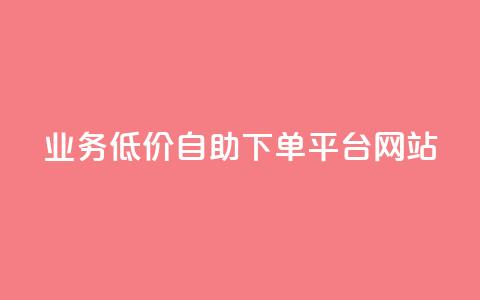 qq业务低价自助下单平台网站,爱Q技术自助下单 - 全网低价免费自助下单 抖音1元100个赞哪里买 第1张 qq业务低价自助下单平台网站,爱Q技术自助下单 - 全网低价免费自助下单 抖音1元100个赞哪里买 第1张