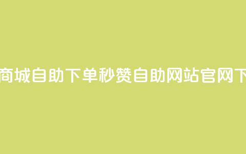 亿乐商城自助下单 - qq秒赞自助网站官网 第1张 亿乐商城自助下单 - qq秒赞自助网站官网 第1张