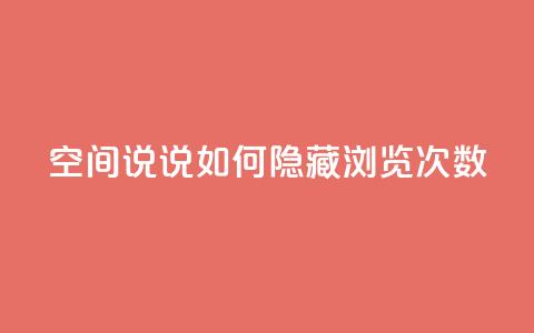 qq空间说说如何隐藏浏览次数 第1张 qq空间说说如何隐藏浏览次数 第1张