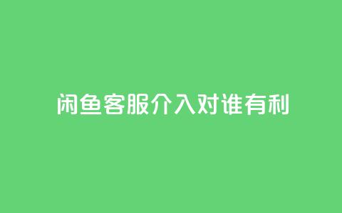 闲鱼客服介入对谁有利,快手粉丝达到了一万 - 云小店24小时自助下单 一直换号挣运费险会被发现吗 第1张 闲鱼客服介入对谁有利,快手粉丝达到了一万 - 云小店24小时自助下单 一直换号挣运费险会被发现吗 第1张