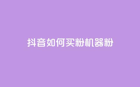 抖音如何买1000粉机器粉,qq业务乐园首页 - 0.01积分需要多少人助力 拼多多抽奖免费领取是真的吗  第1张