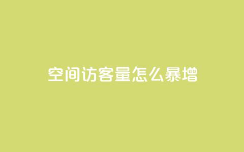 qq空间访客量怎么暴增 - 如何快速增加QQ空间访客量?~ 第1张 qq空间访客量怎么暴增 - 如何快速增加QQ空间访客量?~ 第1张