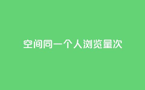 qq空间同一个人浏览量5次,快手免获得粉丝的软件 - 抖音钻石只能apple支付 代刷快手网站推广全网最便宜是真的吗 第1张 qq空间同一个人浏览量5次,快手免获得粉丝的软件 - 抖音钻石只能apple支付 代刷快手网站推广全网最便宜是真的吗 第1张
