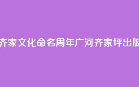 齐家文化命名100周年 《广河齐家坪》出版 第1张 齐家文化命名100周年 《广河齐家坪》出版 第1张