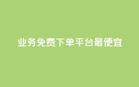 ks业务免费下单平台最便宜,快手业务区自助 - qq主页名片点赞软件 抖音最火的个人简介文案 第1张 ks业务免费下单平台最便宜,快手业务区自助 - qq主页名片点赞软件 抖音最火的个人简介文案 第1张