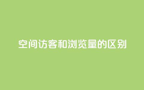 qq空间访客和浏览量的区别,免费业务自助下单网站 - 抖音自定义真人评论 快手低价业务自助平台软件 第1张 qq空间访客和浏览量的区别,免费业务自助下单网站 - 抖音自定义真人评论 快手低价业务自助平台软件 第1张