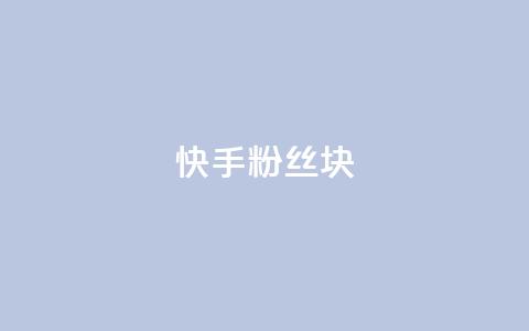快手粉丝1块,ks24小时自动下单平台赞 - 王者刷人气值网页 彩虹代刷社区一手货源  第1张