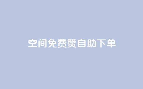 QQ空间免费赞自助下单,卡盟自助下单24小时 - 拼多多新用户助力网站免费 pdd刷助力软件1毛10刀 第1张 QQ空间免费赞自助下单,卡盟自助下单24小时 - 拼多多新用户助力网站免费 pdd刷助力软件1毛10刀 第1张