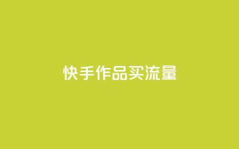 快手作品买流量,超低价刷超会网站 - qq点赞低价 空间业务下单24小时 第1张 快手作品买流量,超低价刷超会网站 - qq点赞低价 空间业务下单24小时 第1张