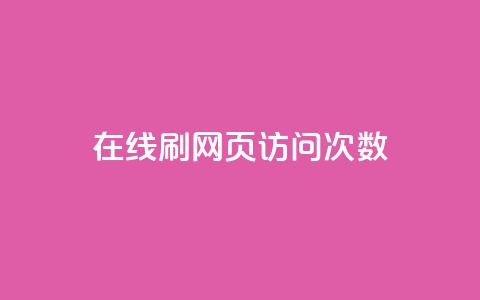 在线刷网页访问次数 - 如何提高网页访问量的有效方法~  第1张