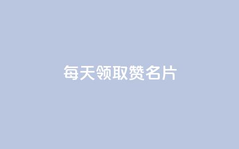 每天领取100000赞名片,一元一百个赞小红书网站 - 卡盟刷APP 抖音点赞和那个软件同步  第1张