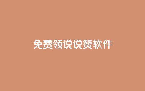免费领QQ说说赞软件,空间业务下单24小时 - 拼多多转盘刷次数网站免费 淘宝买拼多多刀可靠吗  第1张
