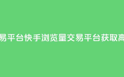 快手买浏览交易平台 - 快手浏览量交易平台获取高效流量! 第1张 快手买浏览交易平台 - 快手浏览量交易平台获取高效流量! 第1张