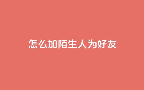 qq怎么加陌生人为好友,抖音业务代理平台 - 快手点赞链接入口在哪里 卡盟24小时下单平台抖音 第1张 qq怎么加陌生人为好友,抖音业务代理平台 - 快手点赞链接入口在哪里 卡盟24小时下单平台抖音 第1张