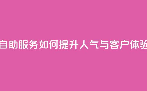 KS自助服务如何提升人气与客户体验  第1张