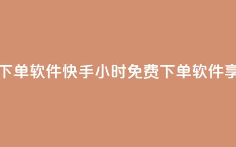 快手24小时自助免费下单软件 - 快手24小时免费下单软件	，享受自助服务~  第1张