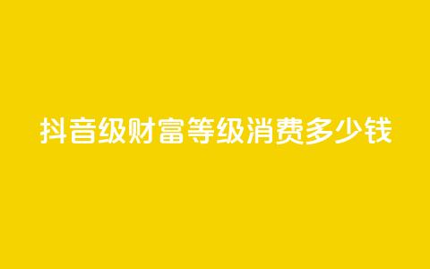 抖音24级财富等级消费多少钱,QQ空间访客12万 - 刷QQ空间访客量 抖音充值官方链接地址 第1张 抖音24级财富等级消费多少钱,QQ空间访客12万 - 刷QQ空间访客量 抖音充值官方链接地址 第1张