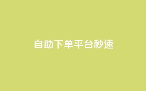 qq自助下单平台秒速,qq主页访客有记录吗 - qq空间业务 1元增加1000粉  第1张