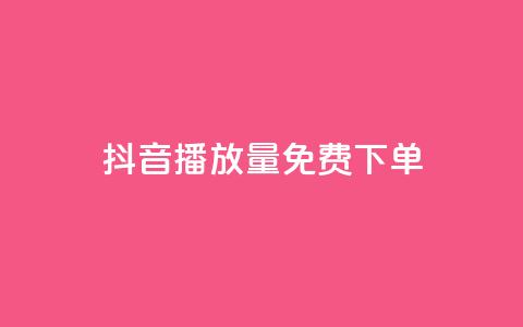 抖音播放量1000免费下单,快手赞1万免费领 - 拼多多自助砍价网站 拼多多不花钱买东西教程  第1张