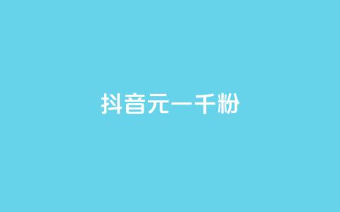 抖音6元一千粉,qq卡盟平台全超稳定的qq卡 - 抖音点赞挣钱群官方网站 24小时在线自助卡盟 第1张 抖音6元一千粉,qq卡盟平台全超稳定的qq卡 - 抖音点赞挣钱群官方网站 24小时在线自助卡盟 第1张
