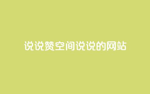 qq说说赞空间说说的网站 - 让你的QQ空间说说更受欢迎~ 第1张 qq说说赞空间说说的网站 - 让你的QQ空间说说更受欢迎~ 第1张