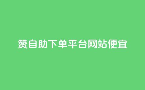 ks赞自助下单平台网站便宜,QQ名片互赞在线网址 - 网红业务低价下单 王者荣耀卡盟网 第1张 ks赞自助下单平台网站便宜,QQ名片互赞在线网址 - 网红业务低价下单 王者荣耀卡盟网 第1张