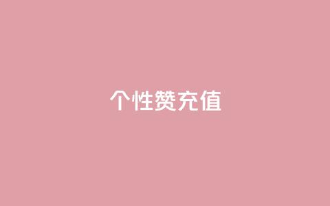 QQ个性赞充值,王者人气自助 - 一块钱1万播放量 QQ空间怎么快速刷访客量 第1张 QQ个性赞充值,王者人气自助 - 一块钱1万播放量 QQ空间怎么快速刷访客量 第1张