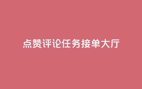 点赞评论任务接单大厅,快手播放量网址 - 24小时全自助下单网站qq 51卡盟官网 第1张 点赞评论任务接单大厅,快手播放量网址 - 24小时全自助下单网站qq 51卡盟官网 第1张